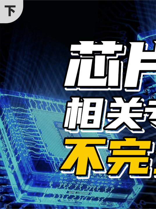 想学芯片？电子工程专业报考、学习、就业不完全指南！（下）高考 电子信息