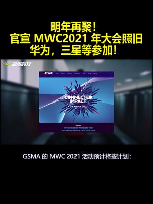 明年再聚！官宣MWC2021年大会照旧：华为 三星等参加！