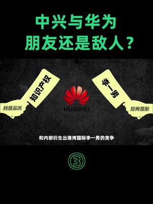 华为与中兴，商海沉浮三十年，是相互成就的对手，还是对簿公堂的敌人？商战
