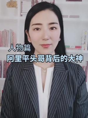 人才是永远不变的话题阿里 平头哥 全芯时代