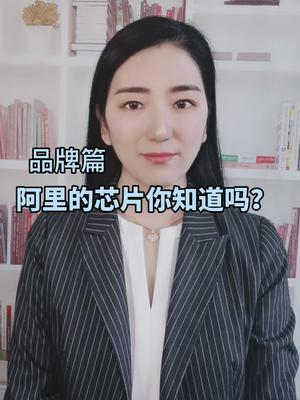 听美女给你讲讲阿里的AI芯片ai 芯片 阿里巴巴 平头哥 全芯时代