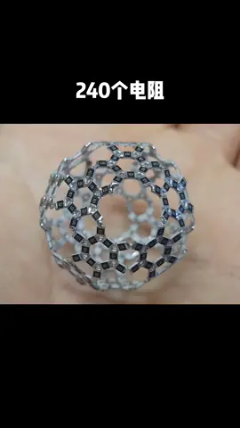 240个贴片电阻组成的电阻球，大家评论下这个焊接能力怎么样焊接 电阻 电子元器件