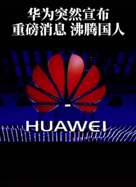 华为自研折叠屏手机matexs 2发布。华为 数码科技 鸿蒙