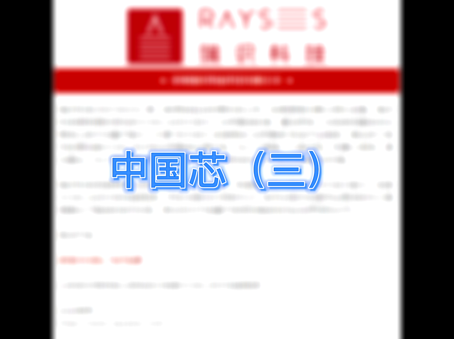 国产芯片的崛起！（三）半导体 芯片 电子元件 集成电路 单片机 中国芯 最强中国芯