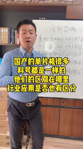 国产MCU这几年发展飞快，每个品牌都有各自特点，他们的区别在哪里了？欢迎评论单片机 宝哥芯片生态圈