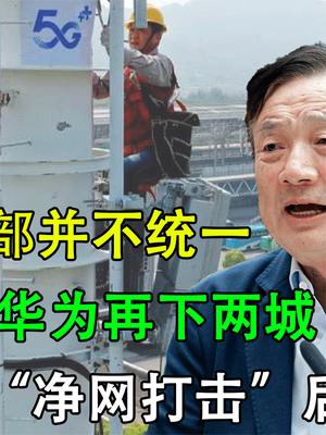 4480亿入账再下两城，华为再次获欧洲力挺，“净网打击”后续来了