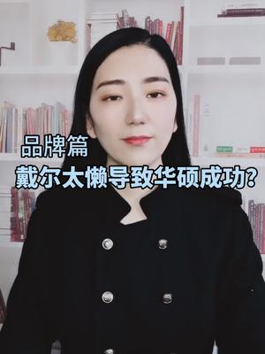你今天省事，就是给别人机会成为你的对手戴尔 华硕 成功 全芯时代