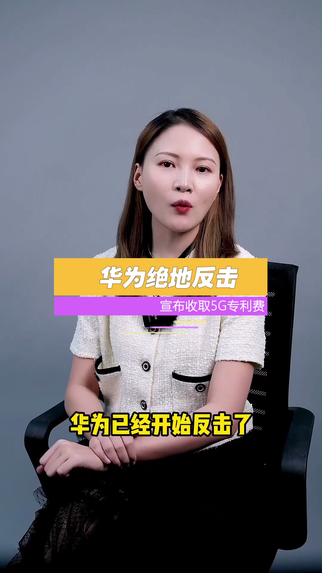 华为绝地反击，宣布收取5G专利费，每部可高达2.5美刀，还可以震慑竞争对手，问你怕不怕？5g 专利 华为 科技 手机