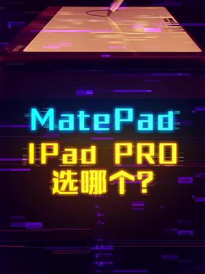 MatePad&iPad Pro你该选哪个？ 轻知识计划 平板电脑