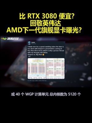 比RTX3080便宜？回敬英伟达：AMD下一代旗舰显卡曝光？