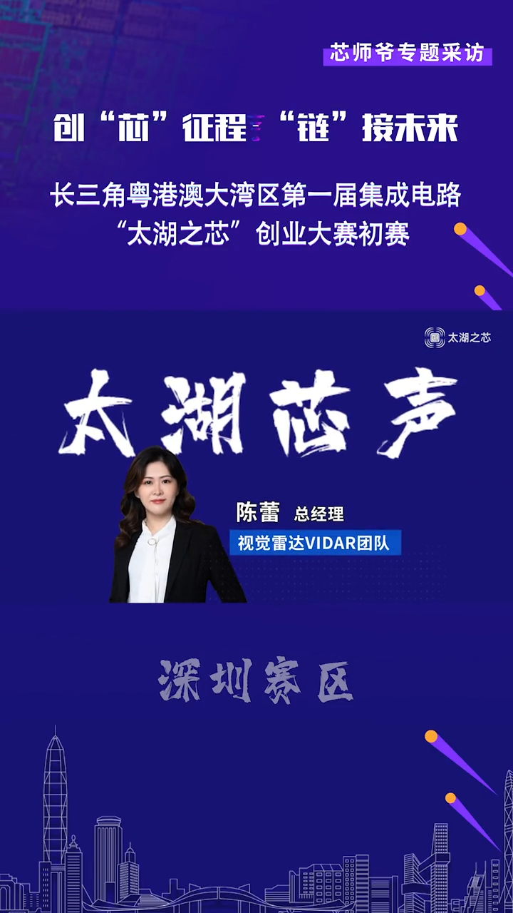 【太湖芯声】VIDAR团队专访《宽光谱高分辨率视觉雷达VISION RADAR（VIDAR）》项目团队总经理陈蕾接受芯师爷采访芯片 半导体 太湖之芯 太湖芯声