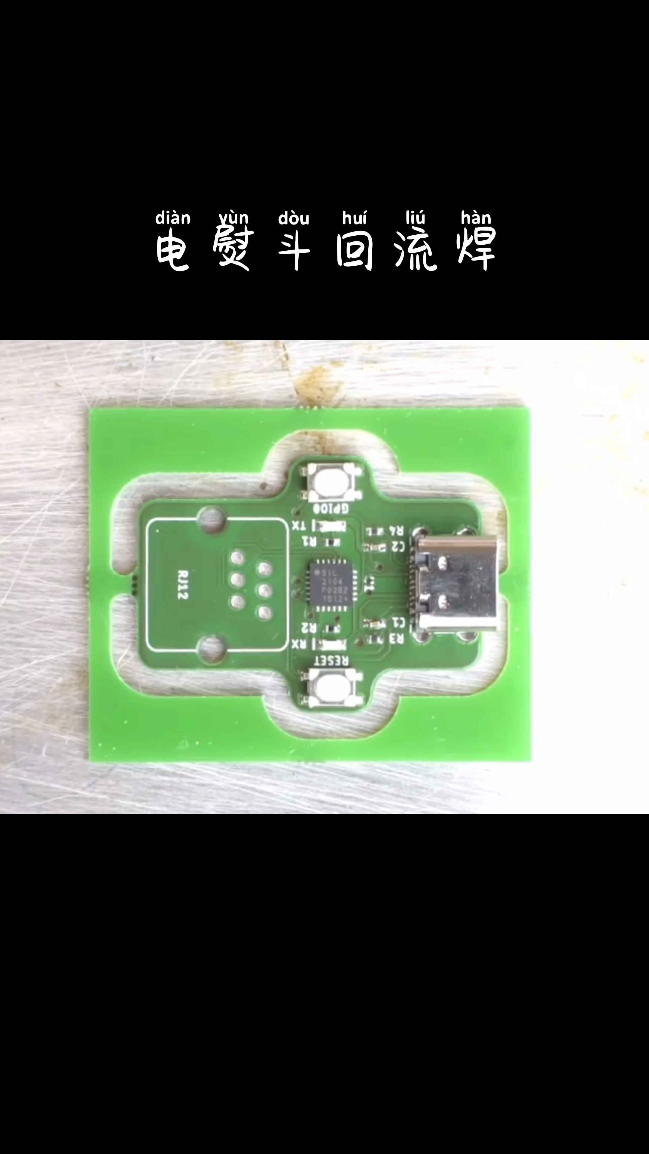 电熨斗回流焊，我又来了 回流焊 pcb 硬件 电子技术