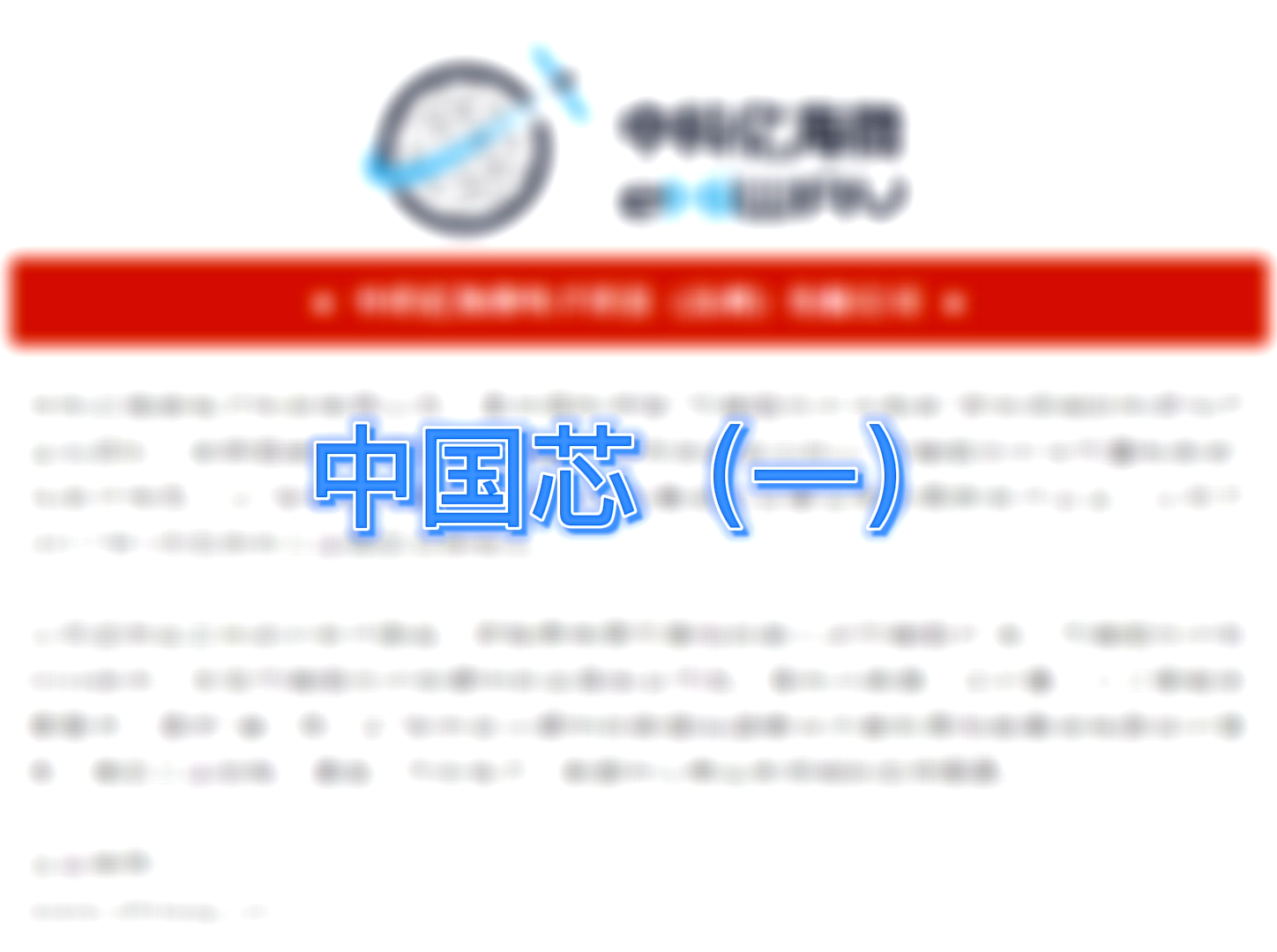国产芯片的崛起！（一）中国芯 最强中国芯 半导体 芯片 科技