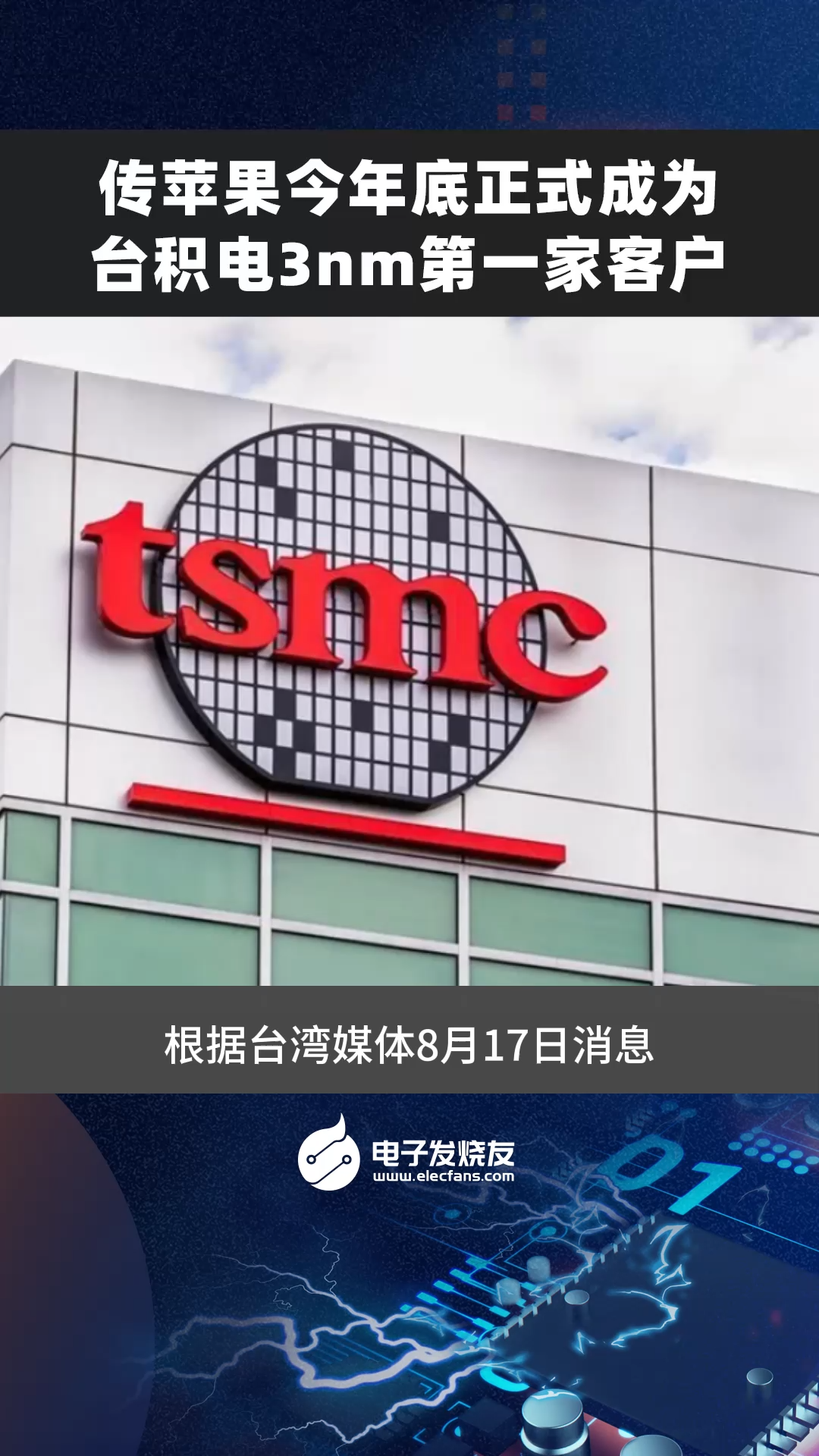 传苹果今年底正式成为台积电3nm第一家客户科技 数码科技 半导体