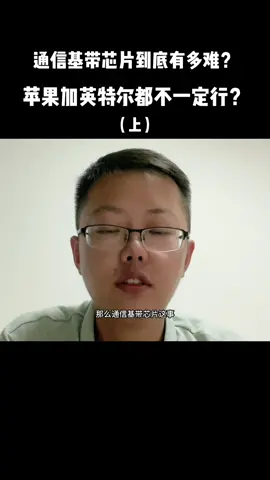 芯片 集成电路 芯片研发 芯片工程师阿伟 通信基带芯片，芯片行业的“大驱航母”！（上）