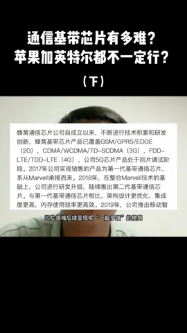 半导体 芯片工程师阿伟 芯片 集成电路 通信基带芯片，芯片行业的“大驱航母”！（下）