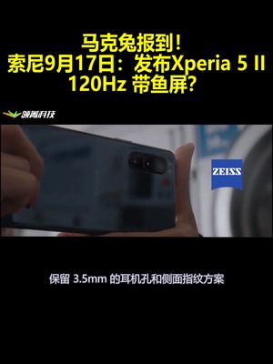 马克兔报到！索尼9月17日：发布Xperia 5 II 120Hz带鱼屏？