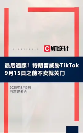 特朗普最后通牒！无耻打压中国企业！特朗普 TikTok 美国