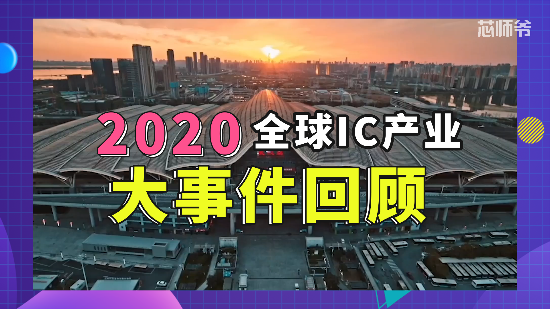2020芯记录 |全球IC产业大事件回顾