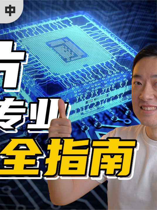 想学芯片？电子工程专业报考、学习、就业不完全指南！（中）高考 电子信息
