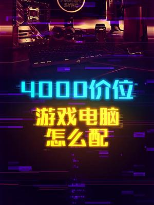 4000~5000游戏主机怎么配？这个视频有点料 轻知识计划