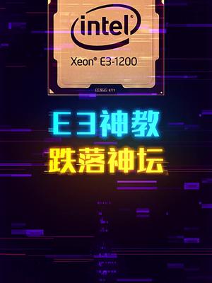 上E3 1230八个框框神秘加成！这个视频有料 轻知识计划