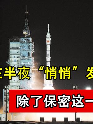 神舟13为何半夜发射？并不只是为了保密！最重要的目的原来是这个