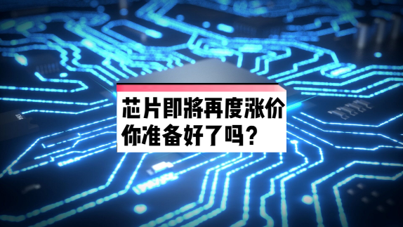 芯片即将再度涨价，你准备好了吗？芯片 半导体 意法半导体 涨价 电子元件
