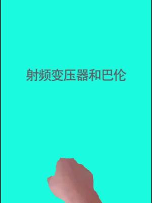 射频变压器和巴伦