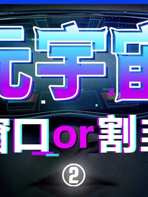 猪贴上元宇宙的标签，没风也能飞起来。元宇宙 vr 科技 nft 科技改变生活 互联网