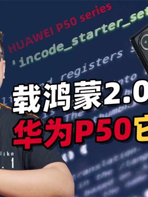 华为P50发布，鸿蒙加持之作