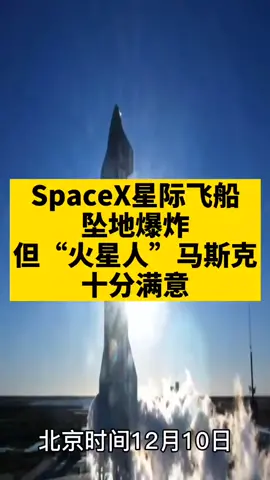 马斯克SpaceX飞船爆炸火星 SpaceX飞船坠地爆炸，但马斯克却十分满意，这是为什么呢？