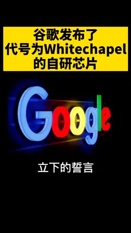 谷歌自研芯片 科技 whitechapel 手机 谷歌发布了代号为Whitechapel的自研芯片