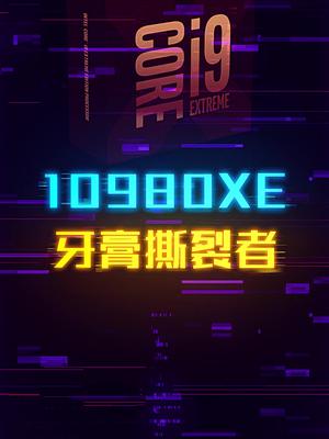 牙膏撕裂者Intel 10980XE 这个视频有料 轻知识计划