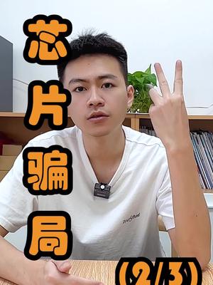 说实话，白鸽事件我甚至都没看明白怎么做到贸易商不被骗的。口播 芯片 电子元器件 反诈