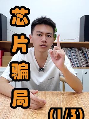 即使行情不热了，也是骗子很猖獗的时候芯片 口播 电子元器件 反诈