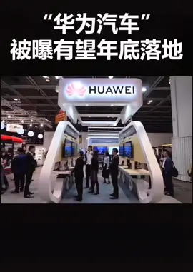 华为汽车曝光，有望年底落地。华为 华为汽车 自研芯片