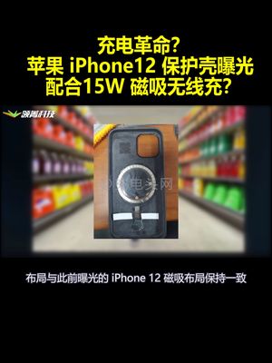 充电革命？苹果iPhone12保护壳曝光：配合15W磁吸无线充？