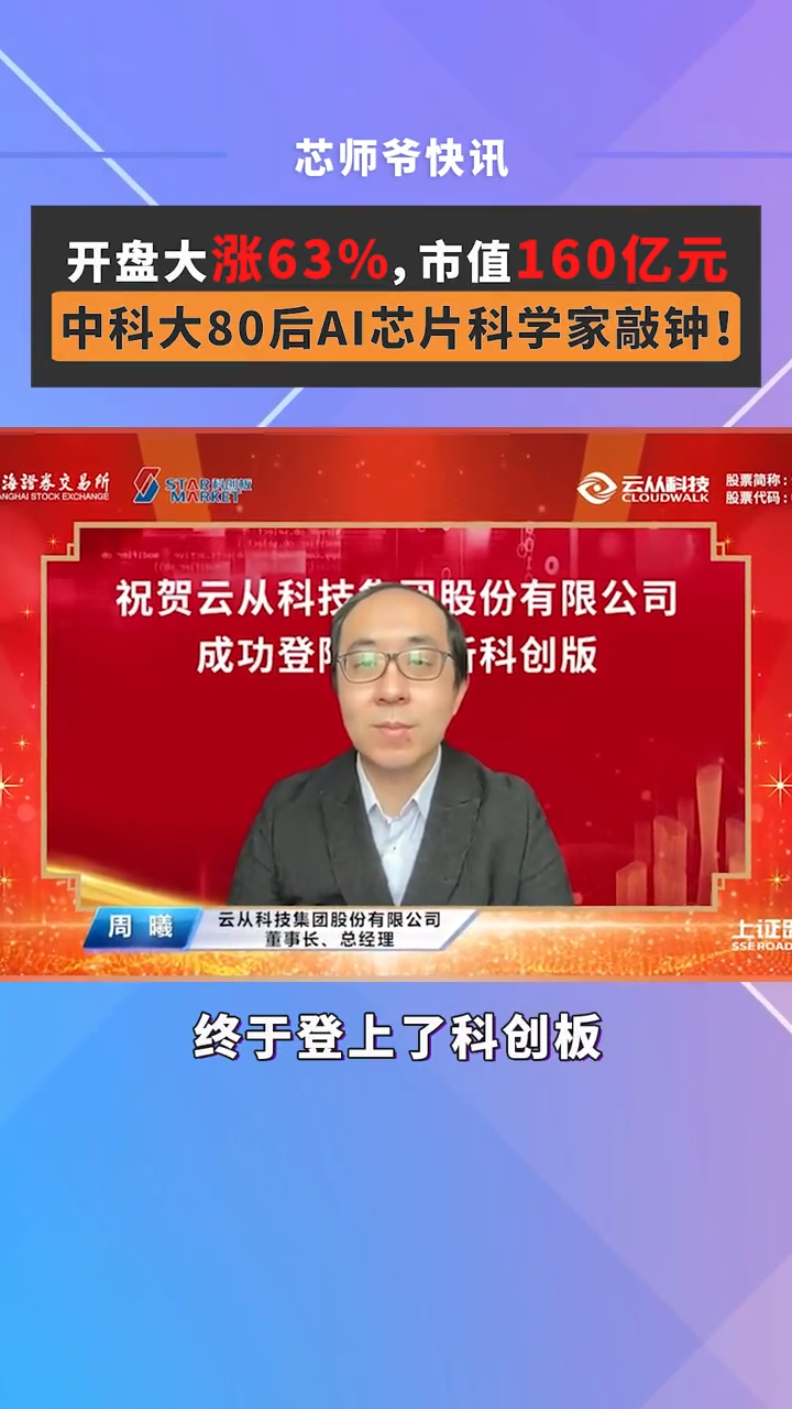 5月27日，被称为“AI四小龙”的云从科技终于登上了科创板。早上一开盘股价就大涨63％，开盘市值超160亿元。芯片 半导体 AI