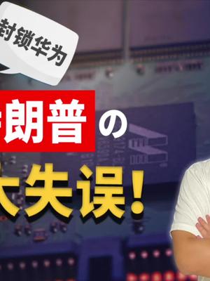 对华为限制升级是特朗普一次重大的失误，而华为并不是没有朋友
