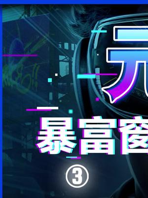 现在的元宇宙是30年前的互联网吗？要参与进去吗？vr 虚拟现实 元宇宙 科技
