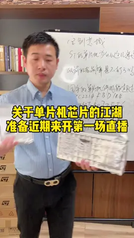 单片机缺货涨价让芯片似乎成了社会热词，似乎不再谈论房子而是科技，关于芯片，直播开启望支持芯片 科技