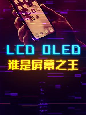 LCD与OLED屏幕有什么区别？轻知识计划 这个视频有点料