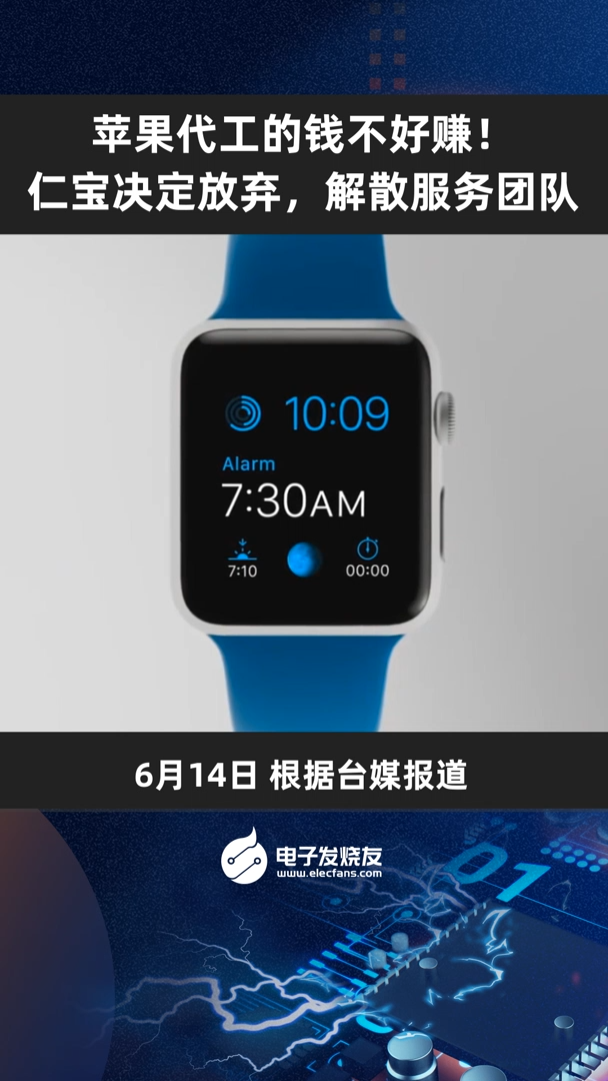 苹果代工的钱不好赚！仁宝决定放弃，解散服务团队！苹果 代工厂仁宝电子