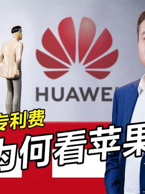 遭美国全球围剿，华为要收专利费，专利恶霸苹果能交吗？