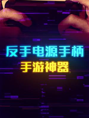 充电宝手柄二合一的手游神器反手电源手柄充电宝 吃鸡英雄联盟手游 王者荣耀