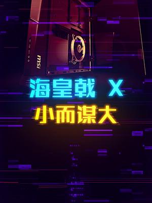 Msi微星海黄戟，高配Ps4小而谋大这个视频有点料 知识轻计划