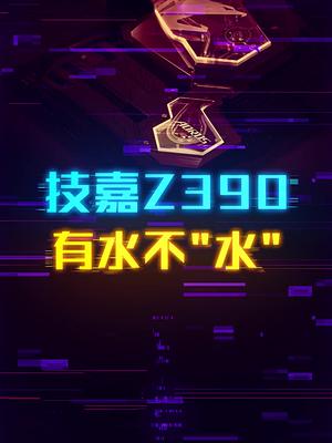 技嘉Z390水雕，一体式水冷主板。这个视频有点料 知识轻计划