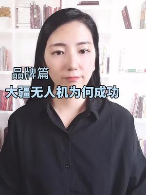 大疆的成功之处大疆 无人机 半导体 全芯时代