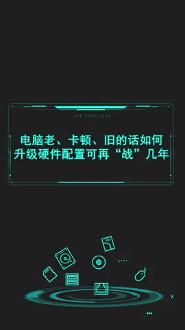 电脑老、卡顿、旧的话，如何升级硬件配置可再“战”几年？电脑配件 diy电脑